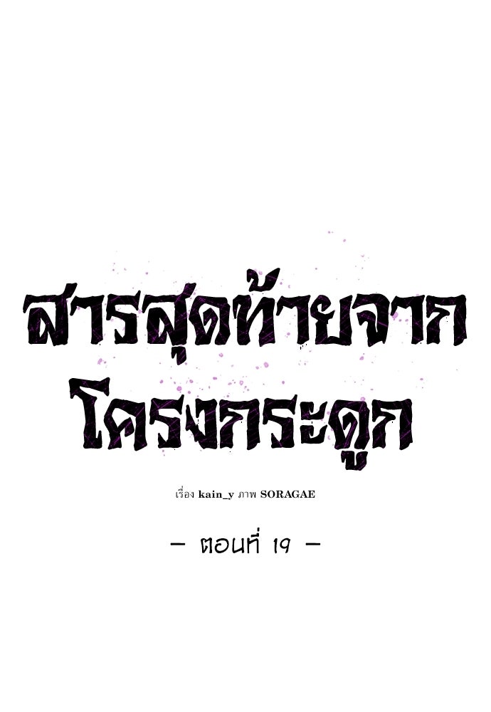 สารสุดท้ายจากโครงกระดูก - หน้า 33