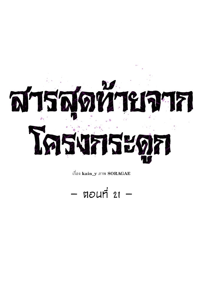 สารสุดท้ายจากโครงกระดูก - หน้า 48