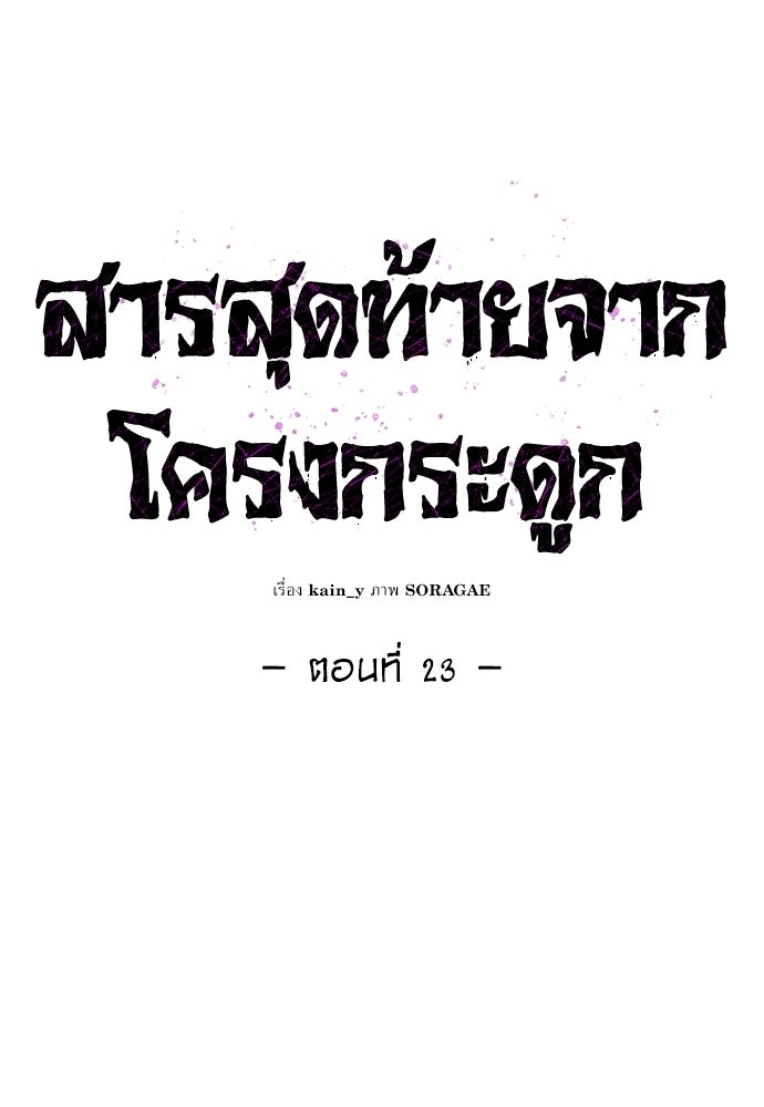 สารสุดท้ายจากโครงกระดูก - หน้า 35