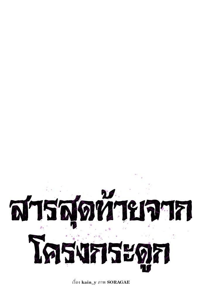 สารสุดท้ายจากโครงกระดูก - หน้า 70