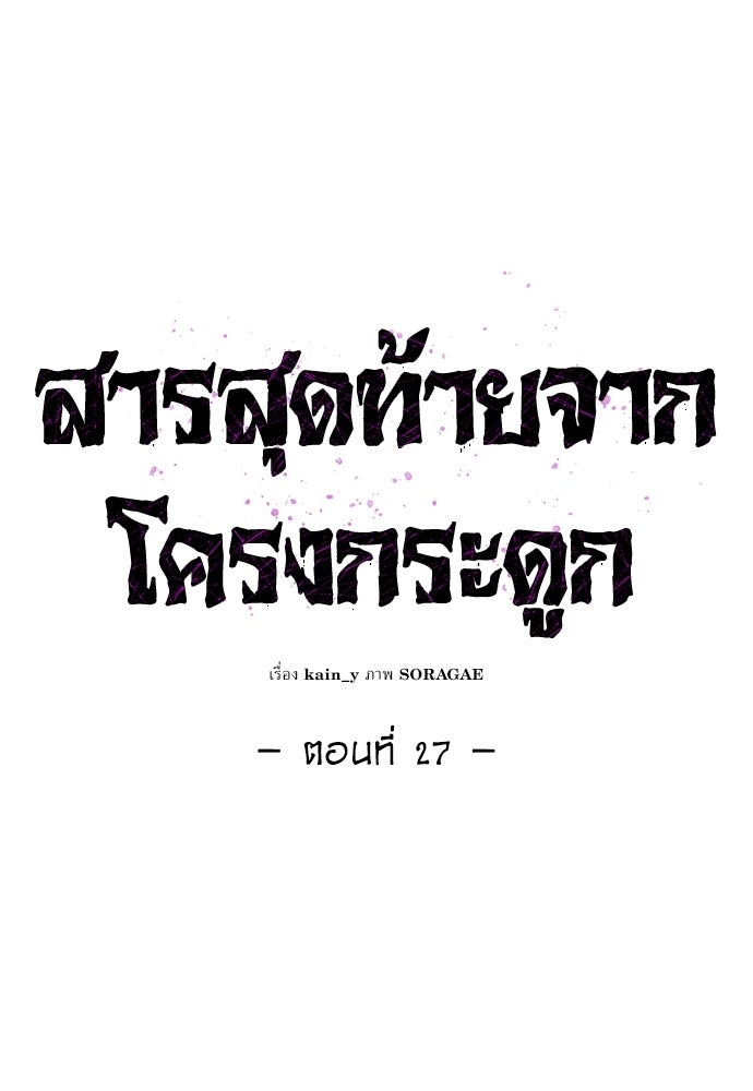 สารสุดท้ายจากโครงกระดูก - หน้า 40