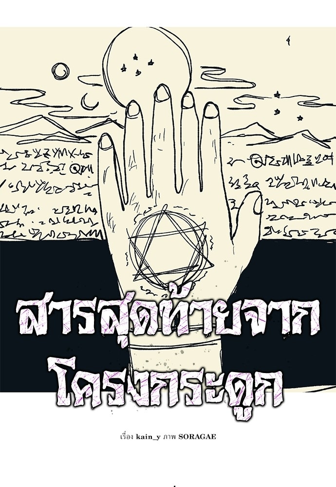 สารสุดท้ายจากโครงกระดูก - หน้า 56
