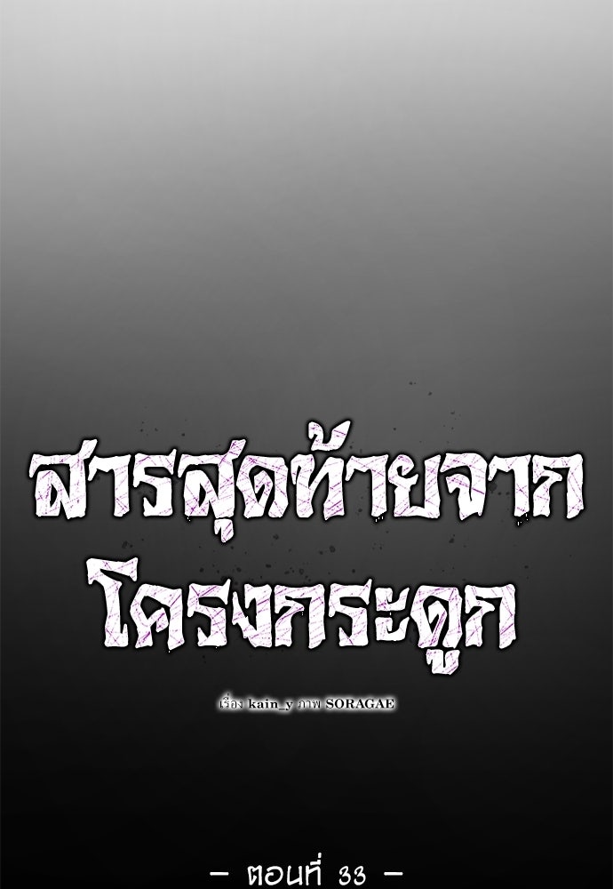 สารสุดท้ายจากโครงกระดูก - หน้า 17