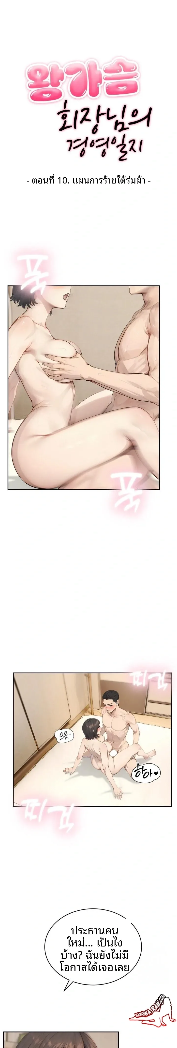The Management Diary Of The Big-Breasted Chairman - หน้า 1