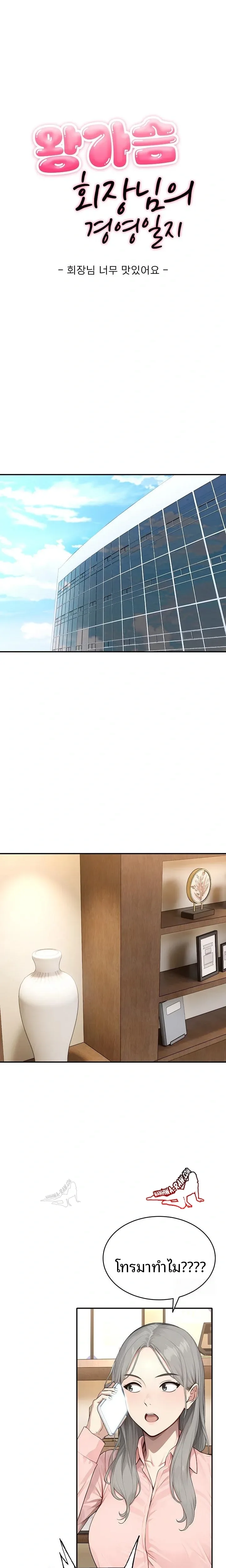 The Management Diary Of The Big-Breasted Chairman - หน้า 1