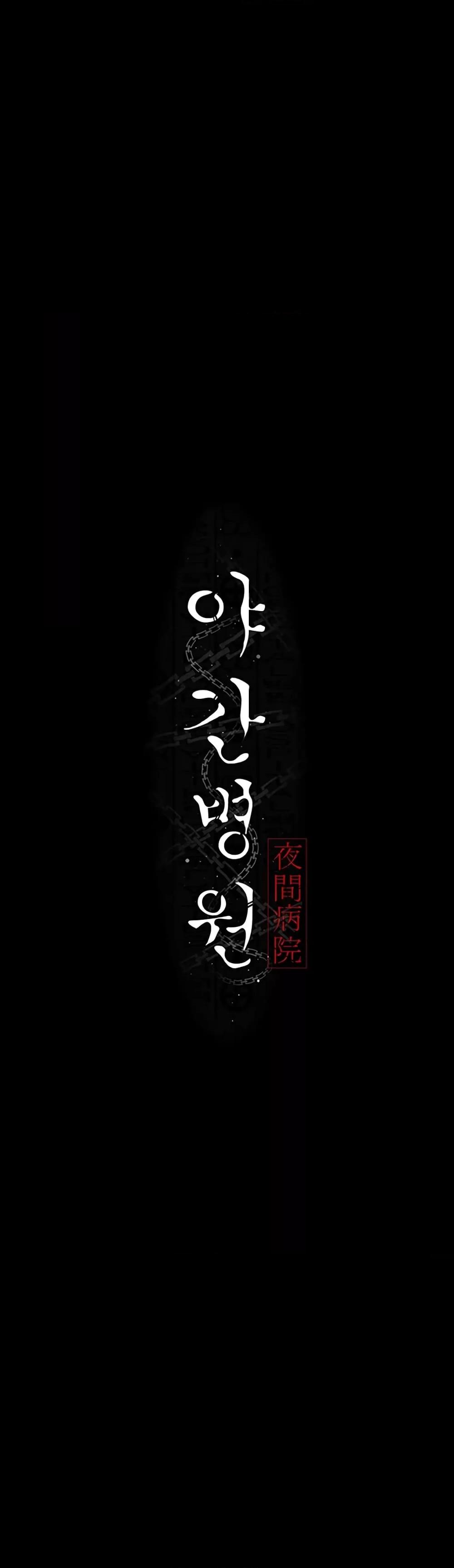 Night Hospital - หน้า 4