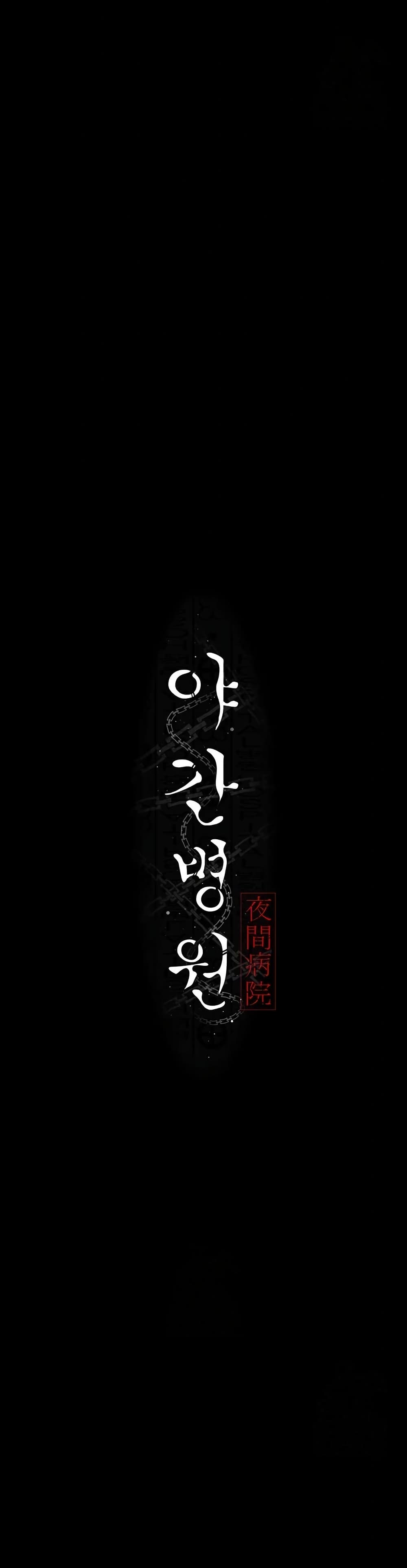 Night Hospital - หน้า 5