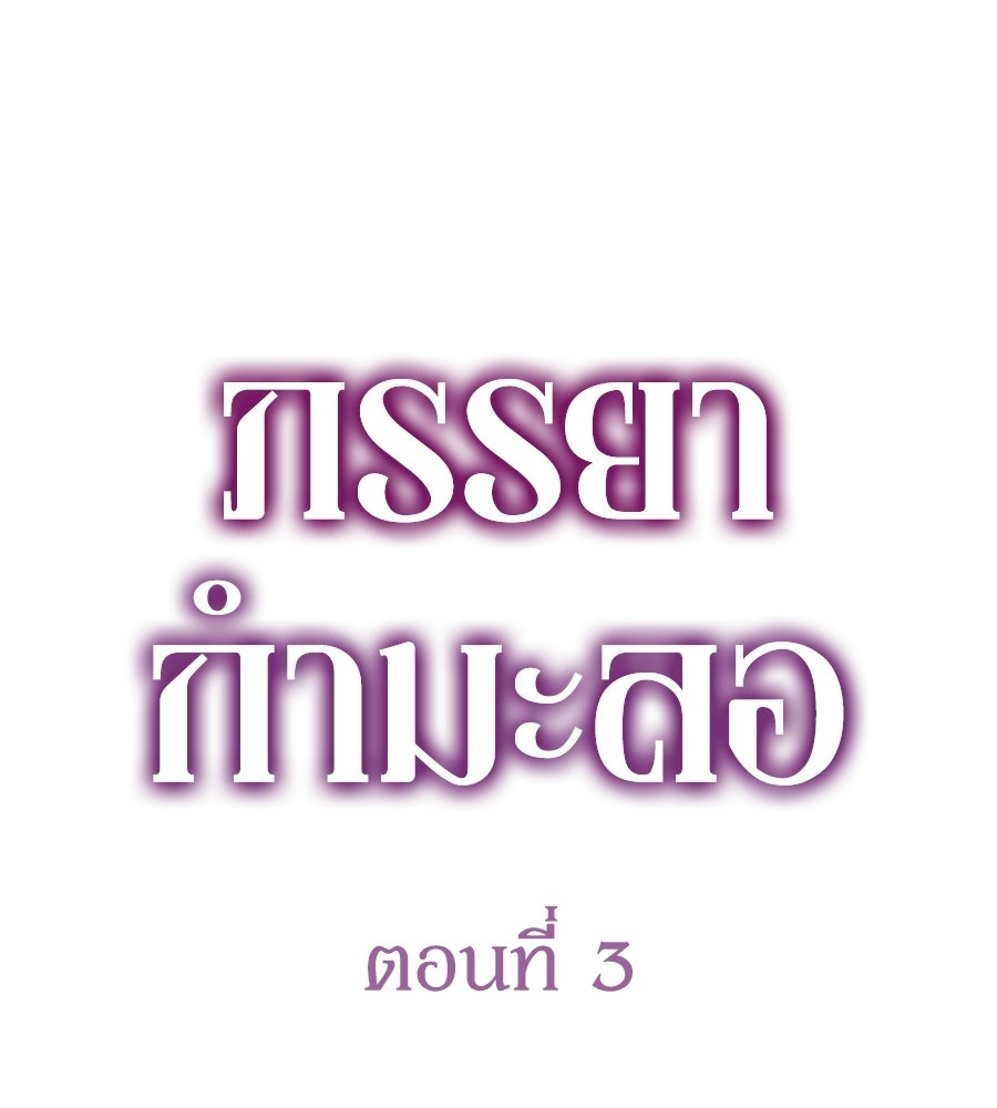 ภรรยากำมะลอ - หน้า 24