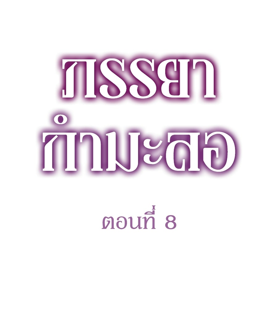 ภรรยากำมะลอ - หน้า 10