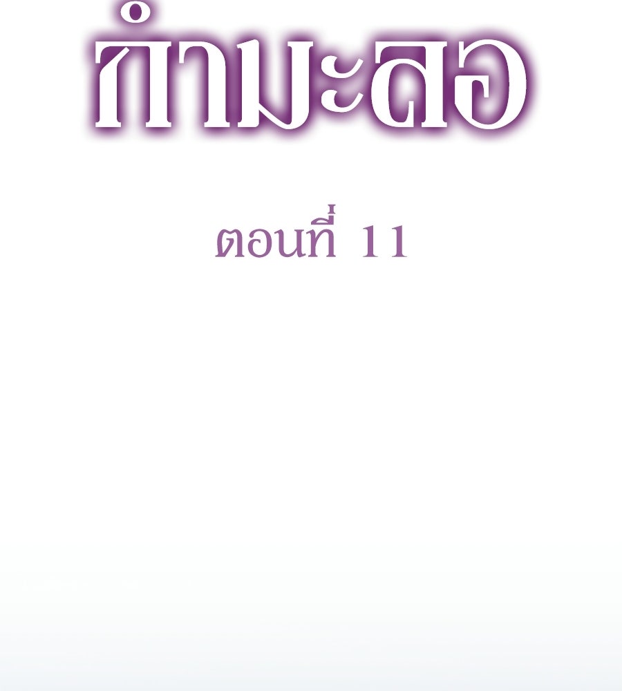 ภรรยากำมะลอ - หน้า 85