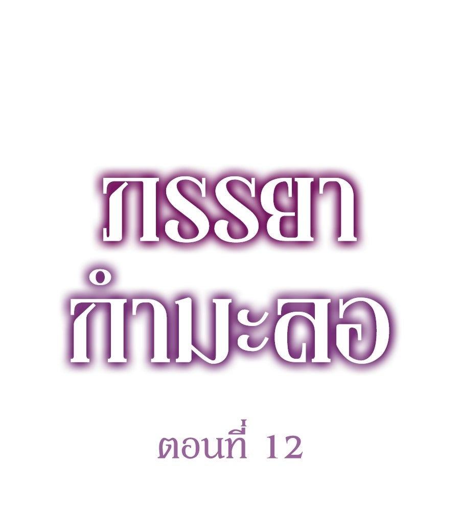 ภรรยากำมะลอ - หน้า 96