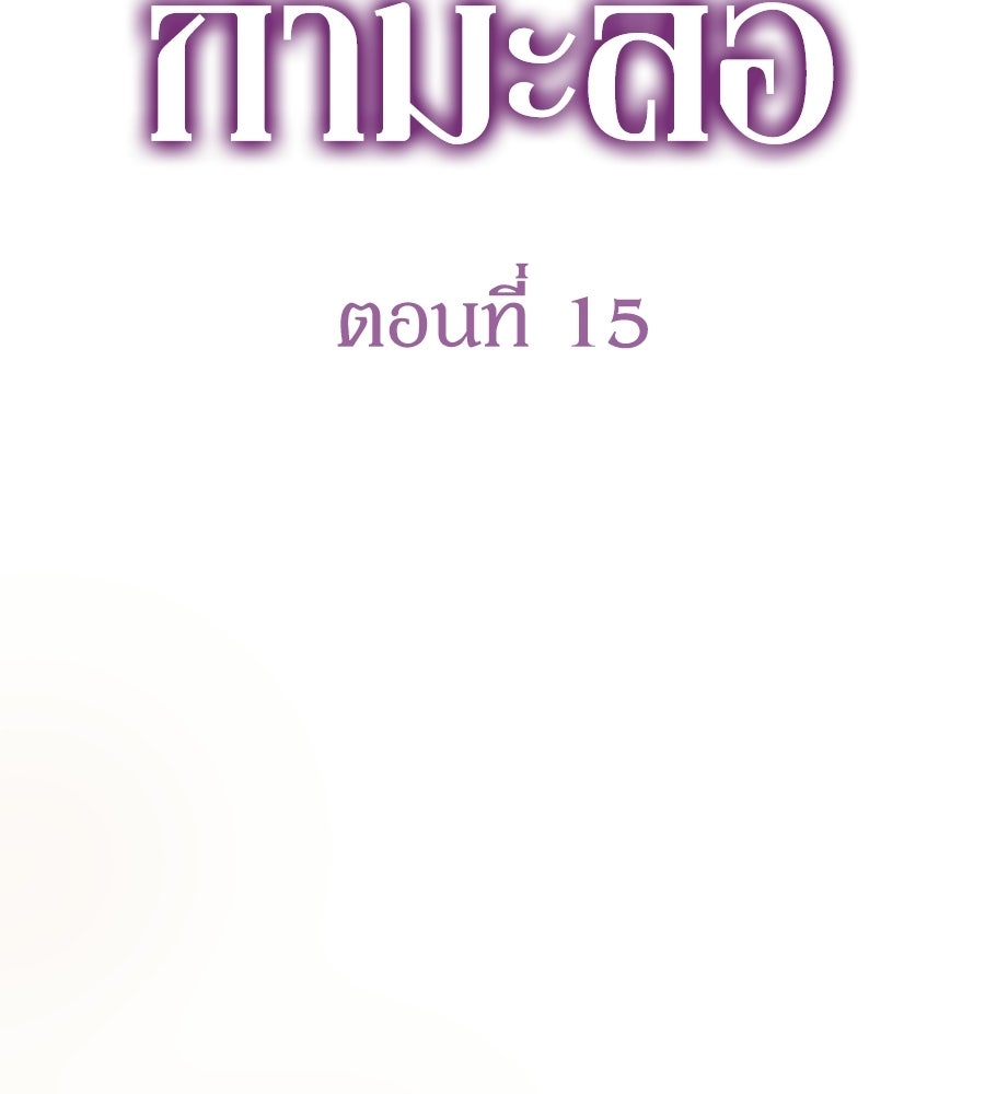 ภรรยากำมะลอ - หน้า 25