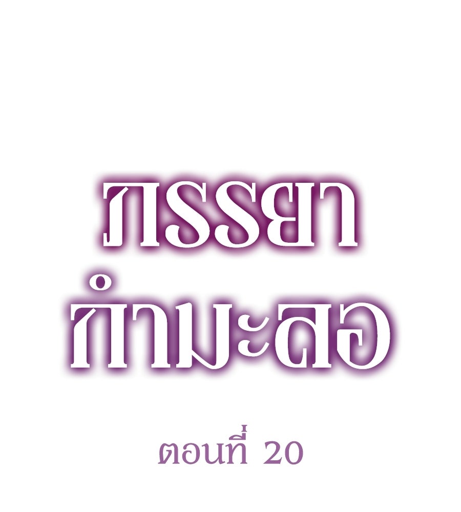 ภรรยากำมะลอ - หน้า 44