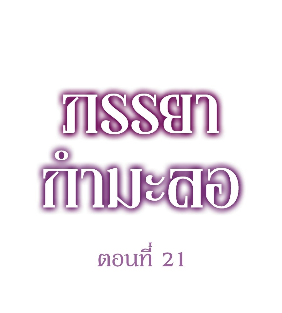 ภรรยากำมะลอ - หน้า 75