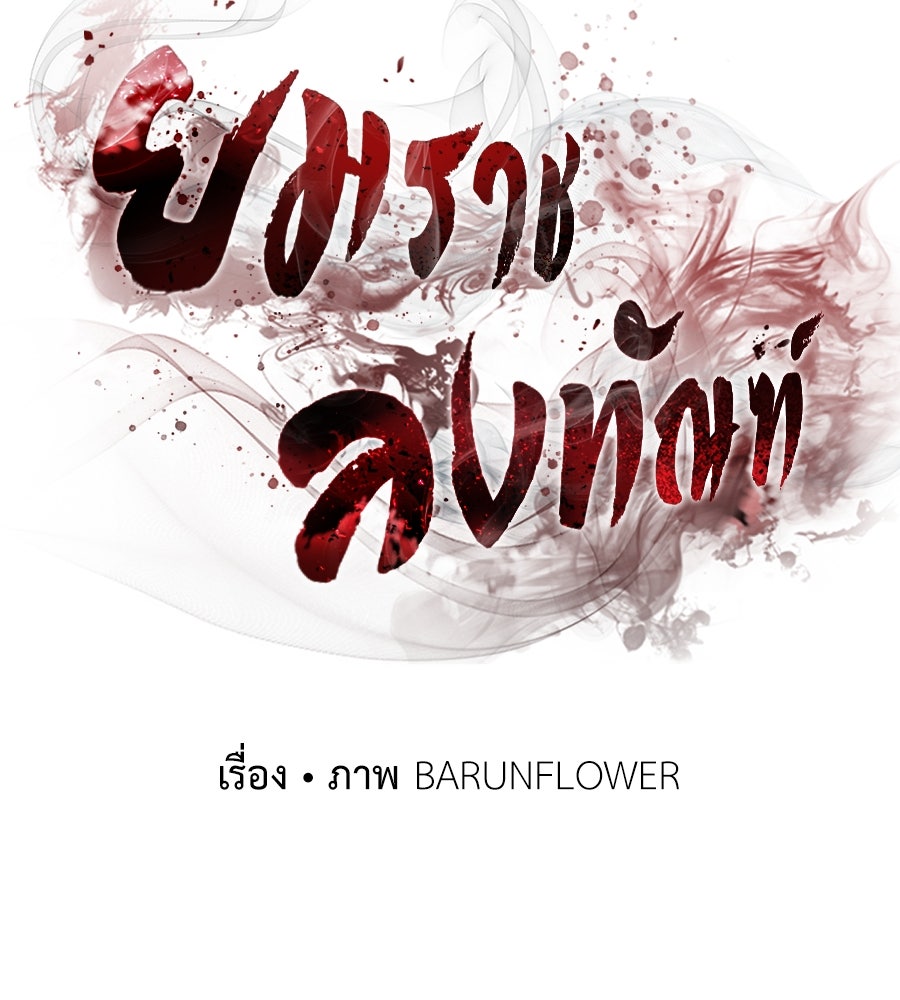 ยมราชลงทัณฑ์ - หน้า 2
