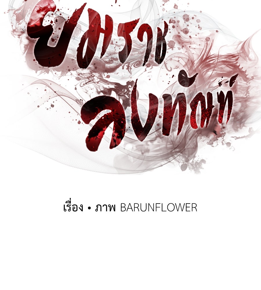 ยมราชลงทัณฑ์ - หน้า 82