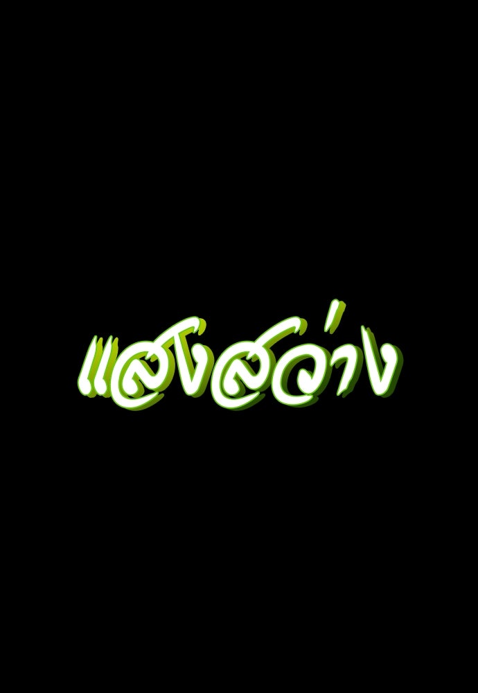 ยมราชลงทัณฑ์ - หน้า 41