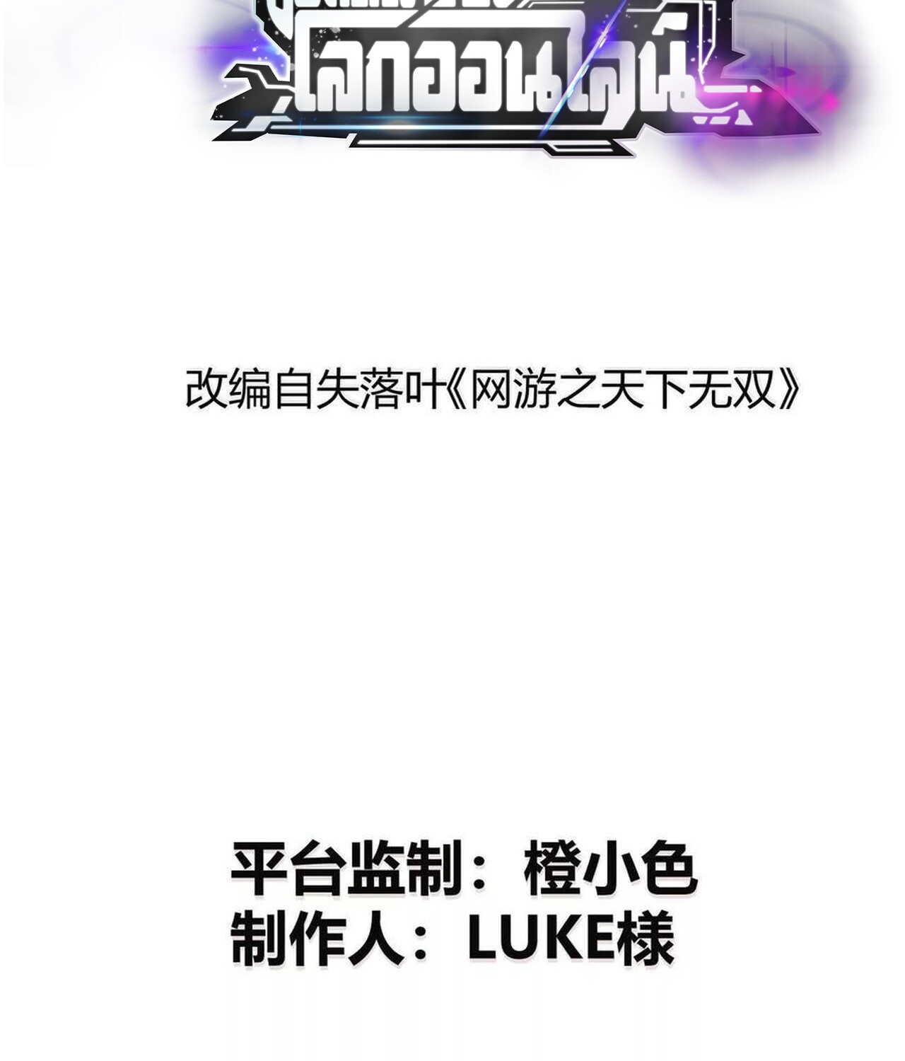 Unparalleled in the Online Gaming World ยอดคน ณ โลกออนไลน์ - หน้า 2