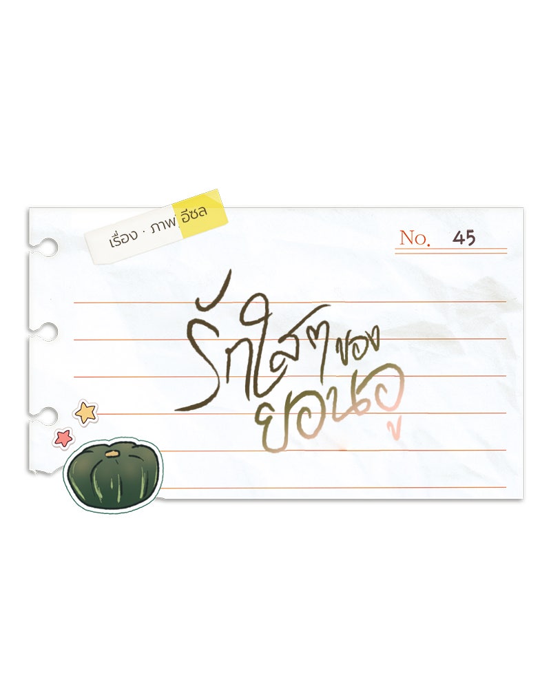 รักใสๆ ของยอนอู - หน้า 31