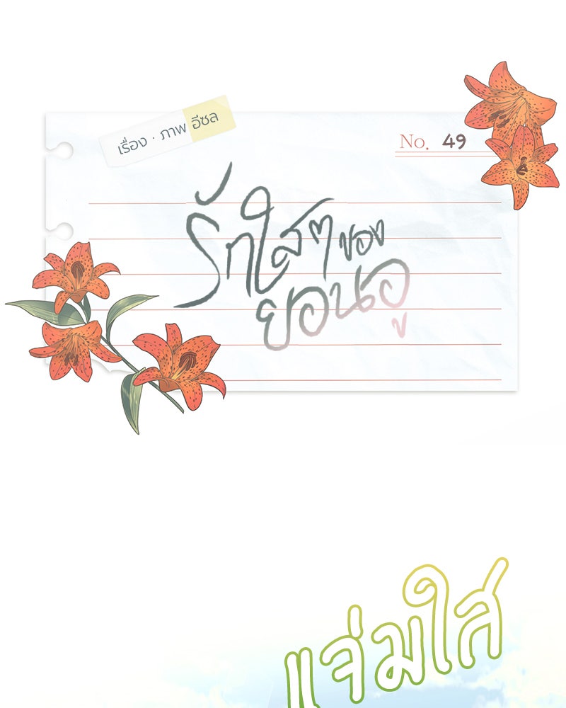 รักใสๆ ของยอนอู - หน้า 1