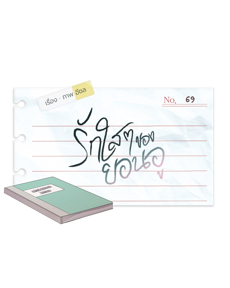 รักใสๆ ของยอนอู - หน้า 1