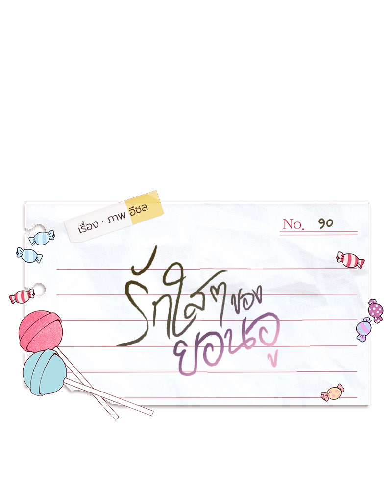 รักใสๆ ของยอนอู - หน้า 33