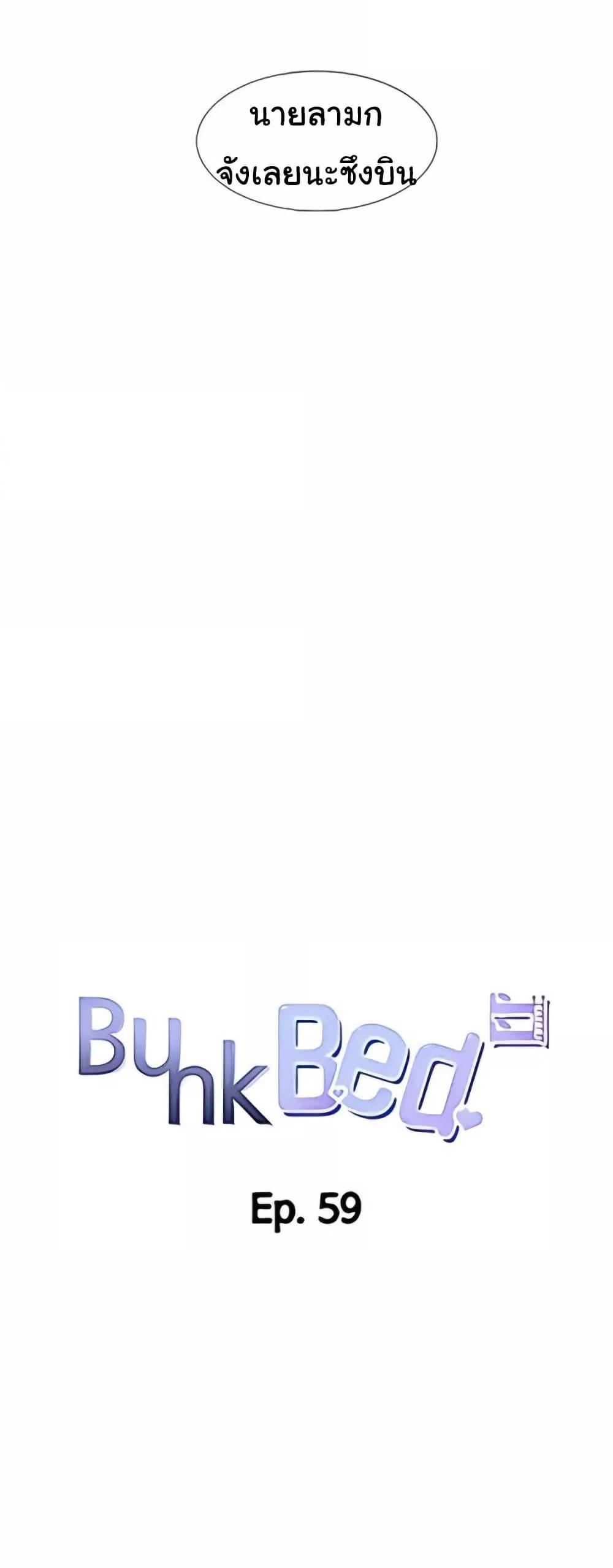 Bunk Beds - หน้า 19