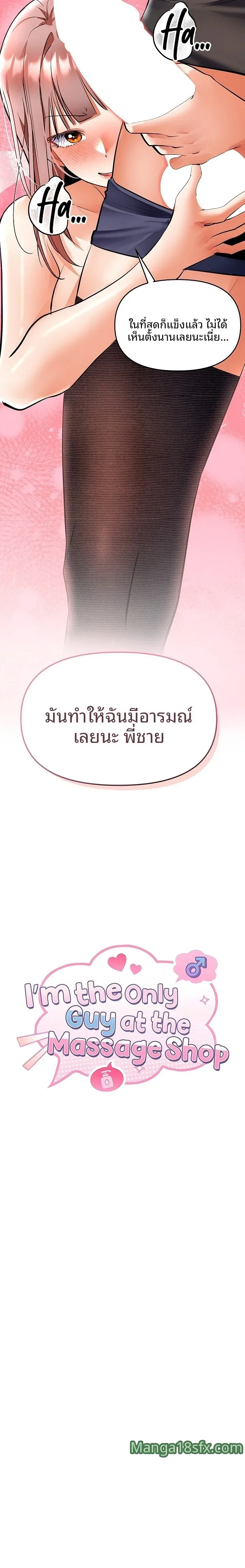 I’m the Only Guy at the Massage Shop - หน้า 3