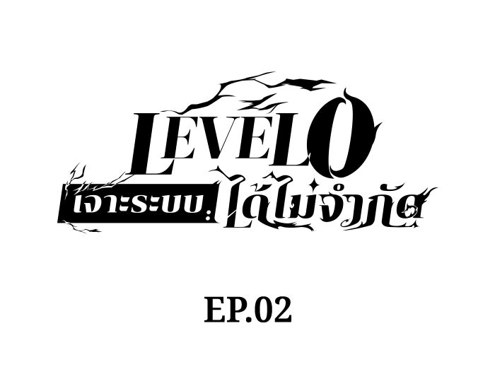 เลเวล 0 เจาะระบบได้ไม่จำกัด - หน้า 161
