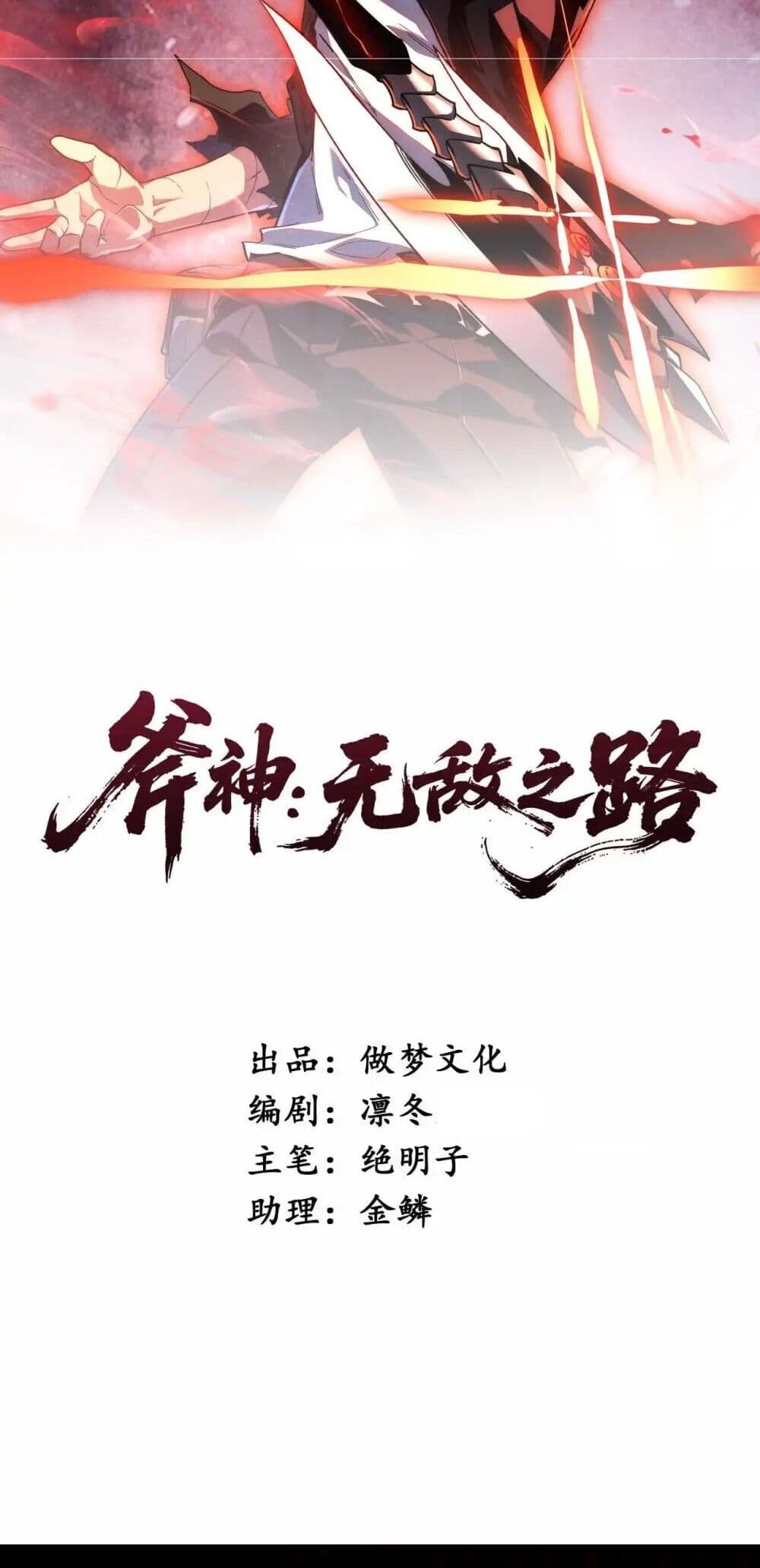 Axe God Path of Invincibility ผู้ถือครองขวานเทวะสู่วิถีไร้เทียมทาน - หน้า 2