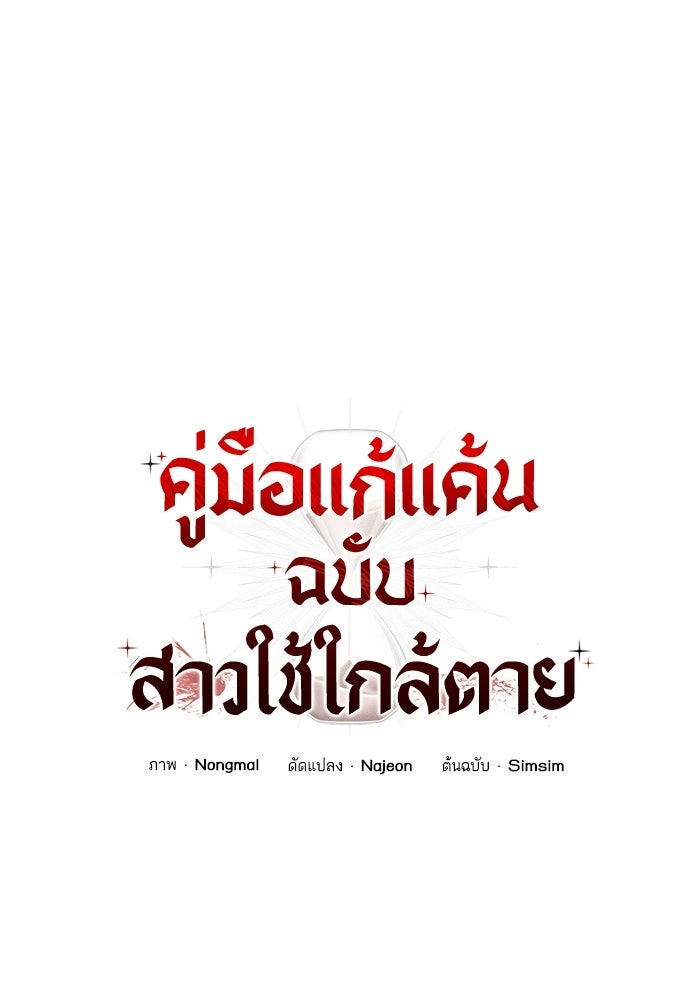 คู่มือแก้แค้นฉบับสาวใช้ใกล้ตาย - หน้า 33