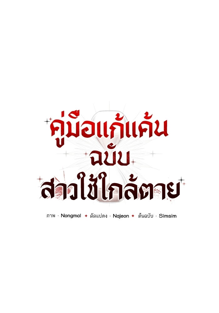 คู่มือแก้แค้นฉบับสาวใช้ใกล้ตาย - หน้า 32