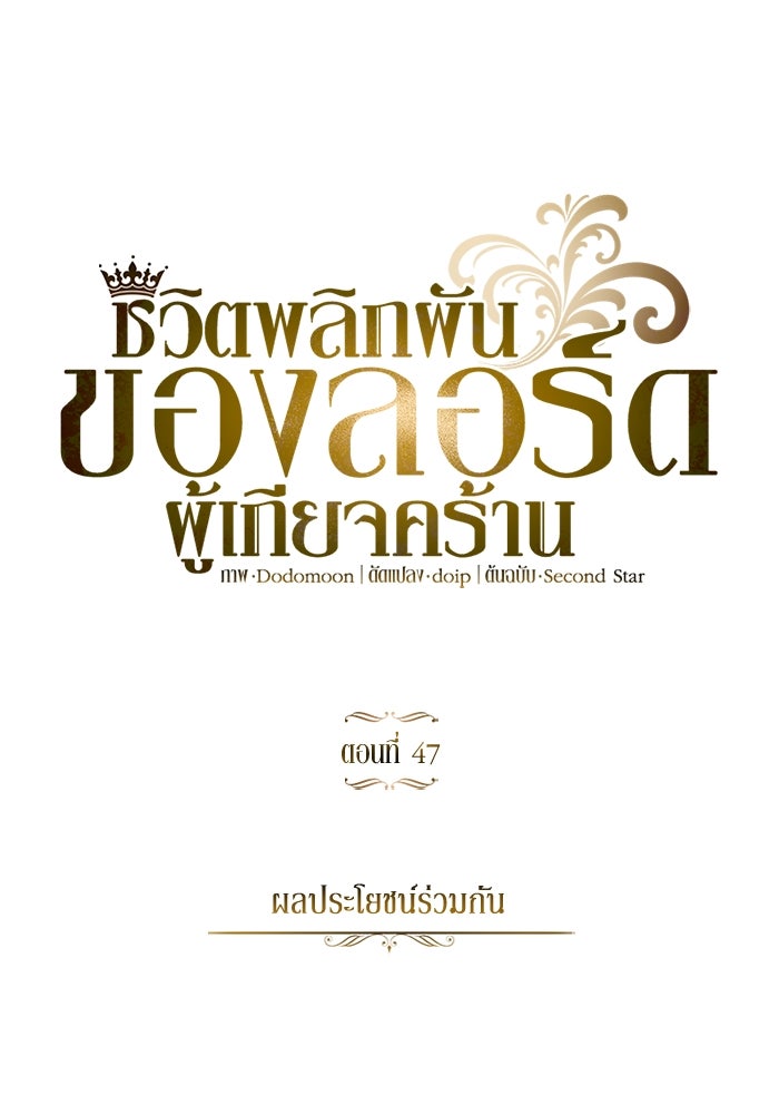 ชีวิตพลิกผันของลอร์ดผู้เกียจคร้าน - หน้า 60