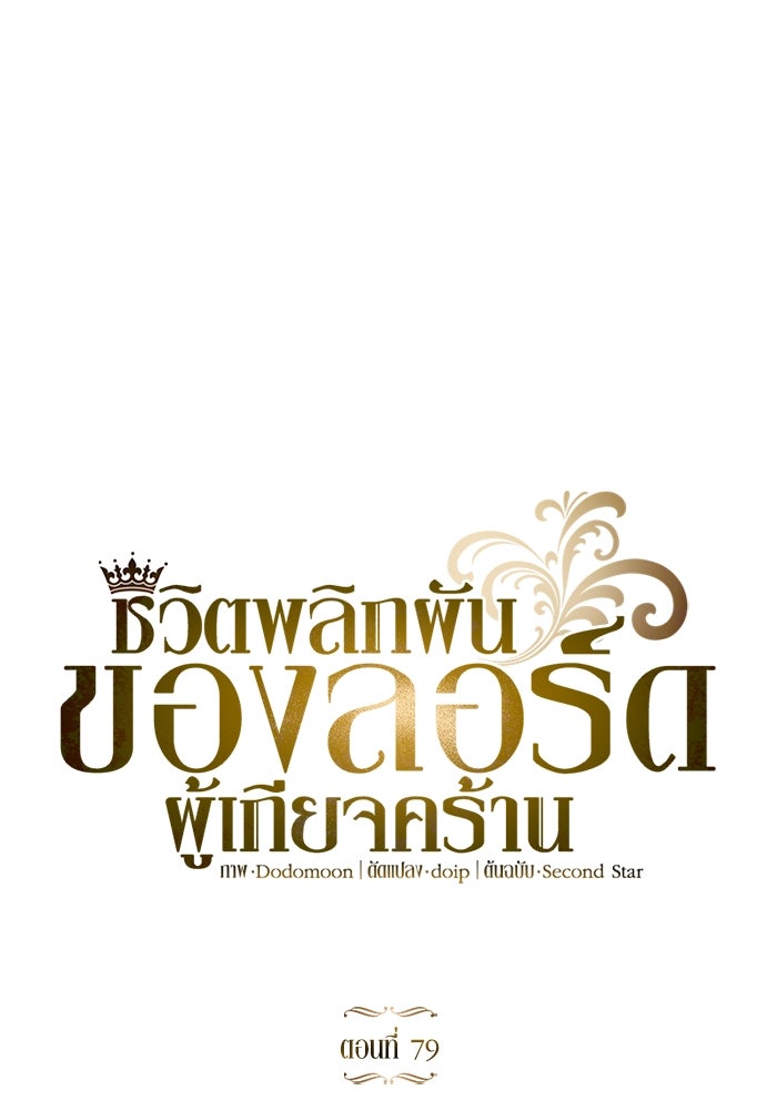 ชีวิตพลิกผันของลอร์ดผู้เกียจคร้าน - หน้า 39