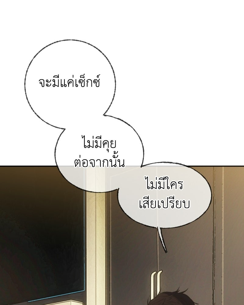 Situationship รักไร้สถานะ - หน้า 85