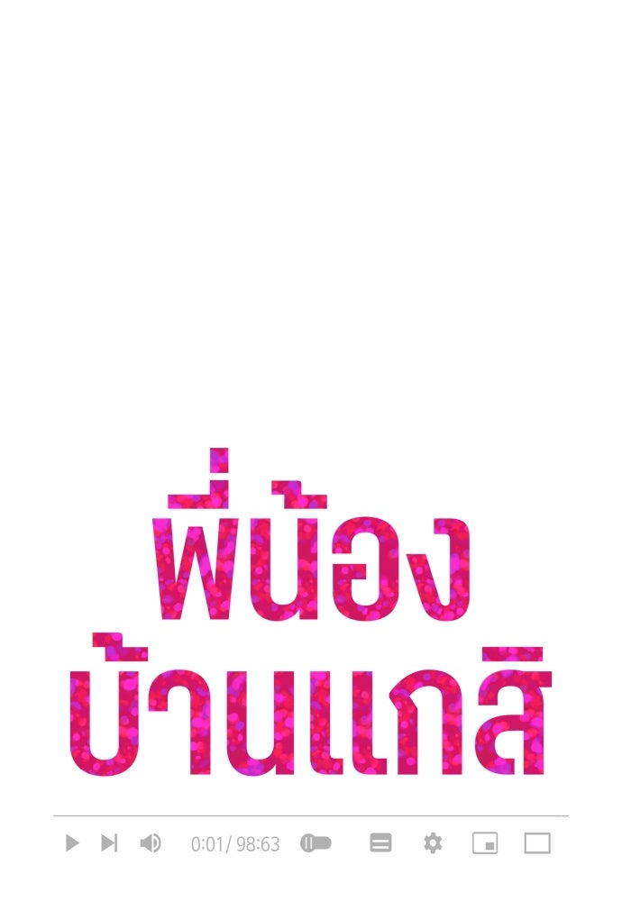 พี่น้องบ้านแกสิ - หน้า 8
