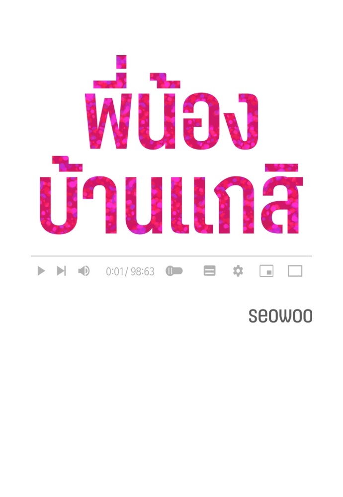 พี่น้องบ้านแกสิ - หน้า 7