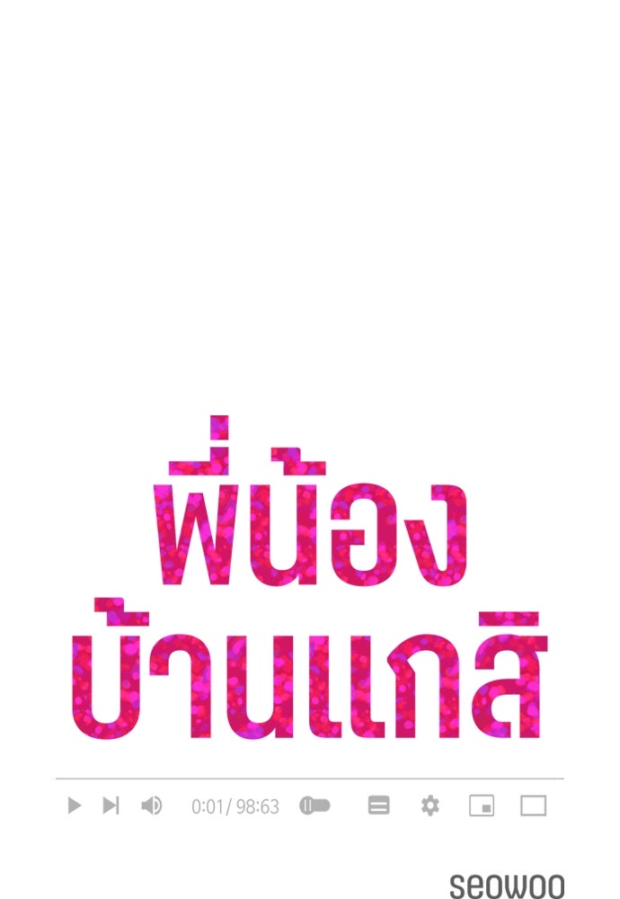 พี่น้องบ้านแกสิ - หน้า 5