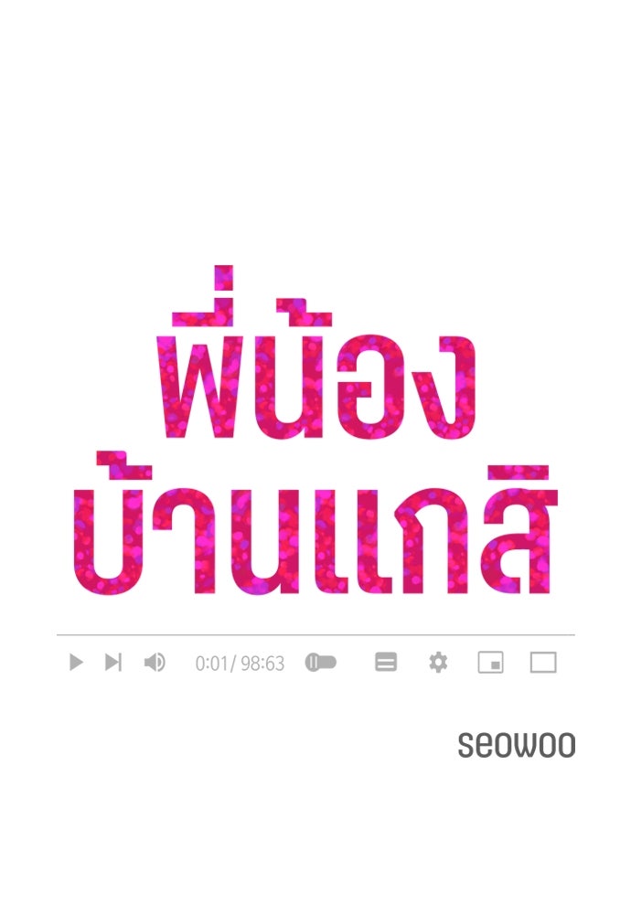 พี่น้องบ้านแกสิ - หน้า 5