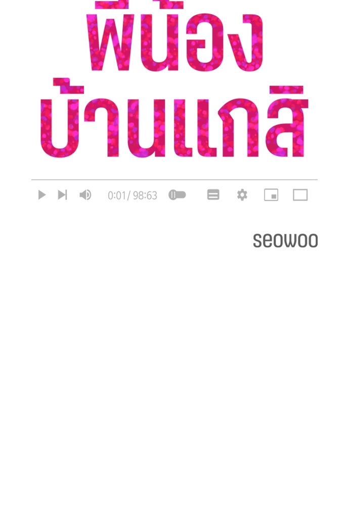 พี่น้องบ้านแกสิ - หน้า 3