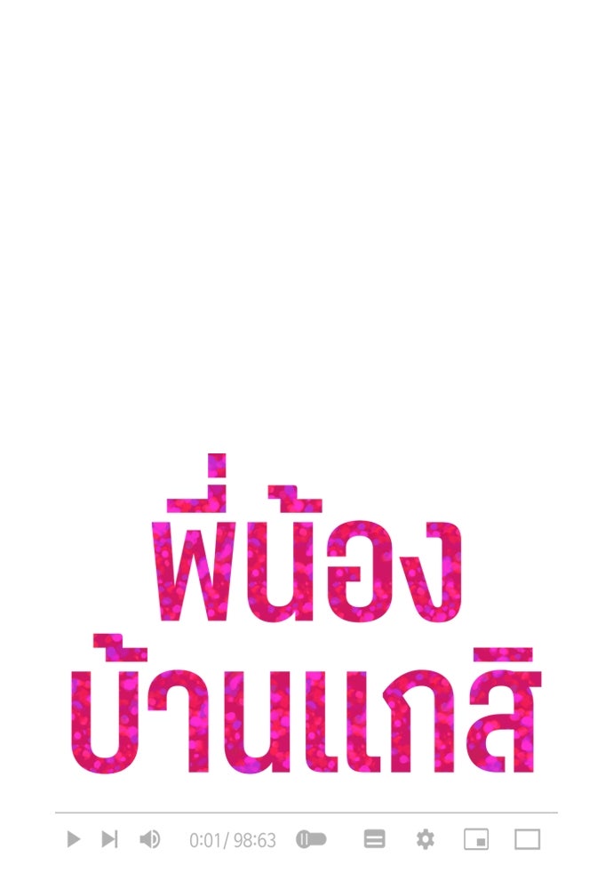 พี่น้องบ้านแกสิ - หน้า 8