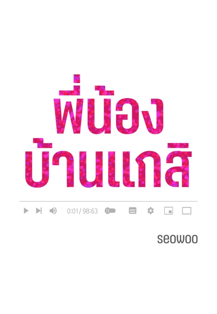 พี่น้องบ้านแกสิ - หน้า 6
