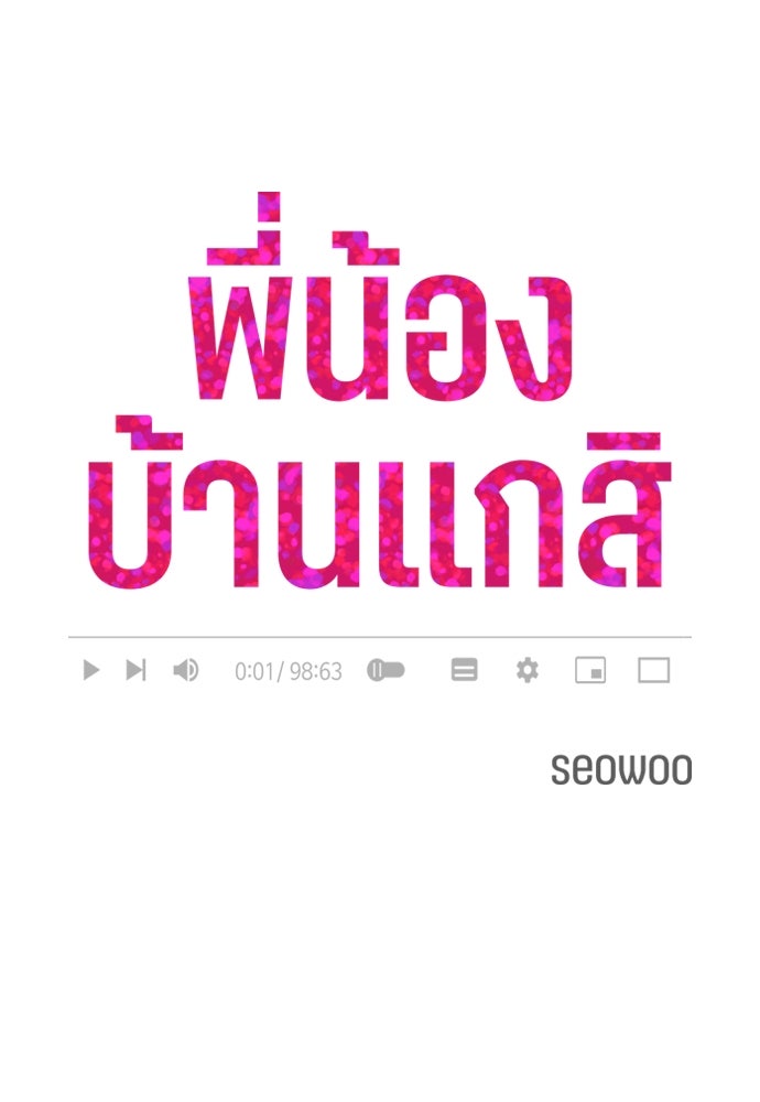 พี่น้องบ้านแกสิ - หน้า 5