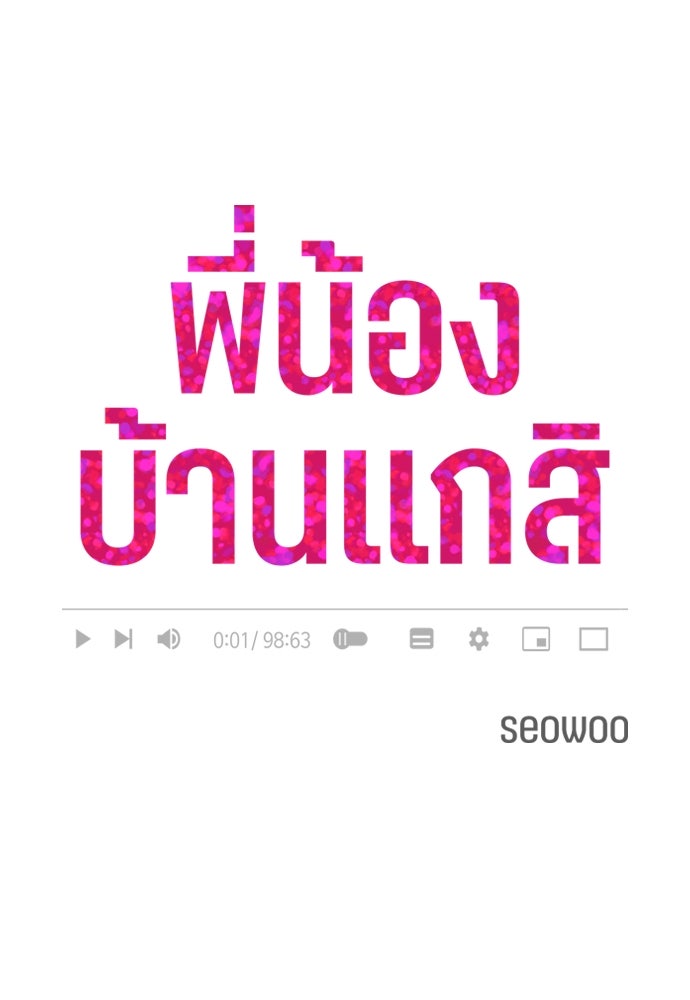 พี่น้องบ้านแกสิ - หน้า 1