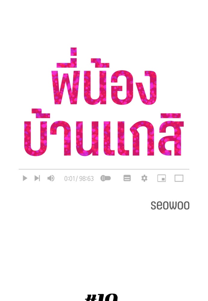 พี่น้องบ้านแกสิ - หน้า 9