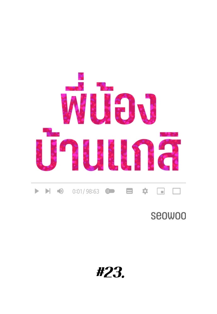 พี่น้องบ้านแกสิ - หน้า 22