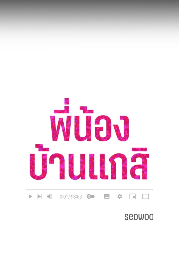พี่น้องบ้านแกสิ - หน้า 38