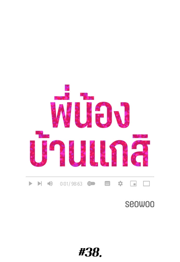 พี่น้องบ้านแกสิ - หน้า 13