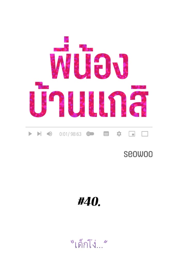 พี่น้องบ้านแกสิ - หน้า 8