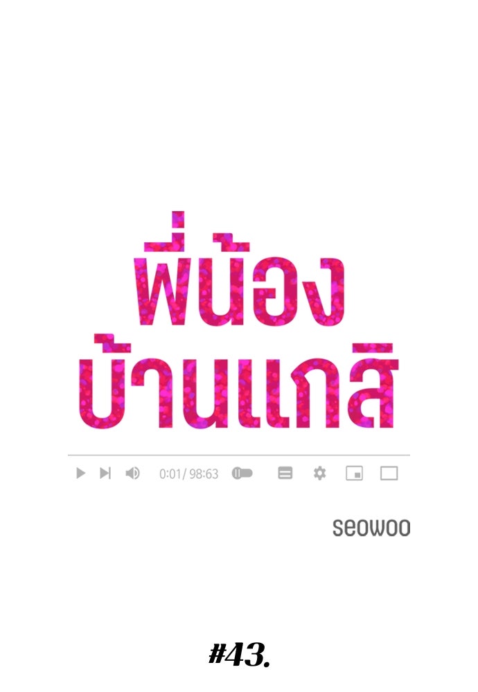 พี่น้องบ้านแกสิ - หน้า 9